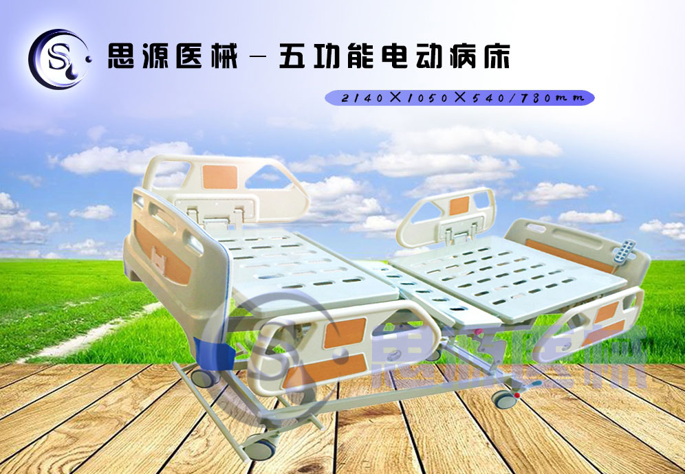 思源醫(yī)械獨(dú)具特色的新型五功能電動(dòng)醫(yī)療床，更好的配合了醫(yī)療護(hù)理工作