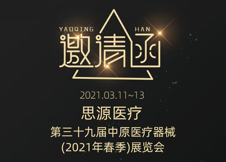 中原醫(yī)療器械展：健康生活  源于思源 ！