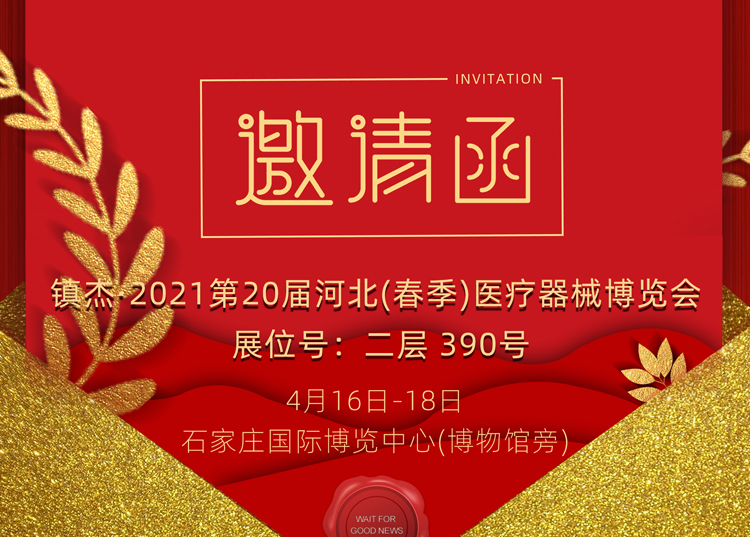石家莊_2021第20屆河北（春季）醫(yī)療器械博覽會(huì)，思源醫(yī)療和您相約