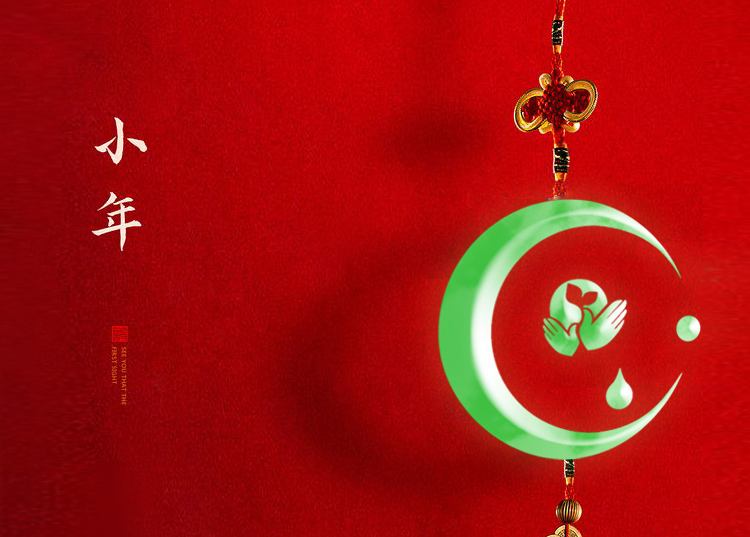 河南思源醫(yī)療器械有限公司祝大家小年快樂、財(cái)源滾滾！