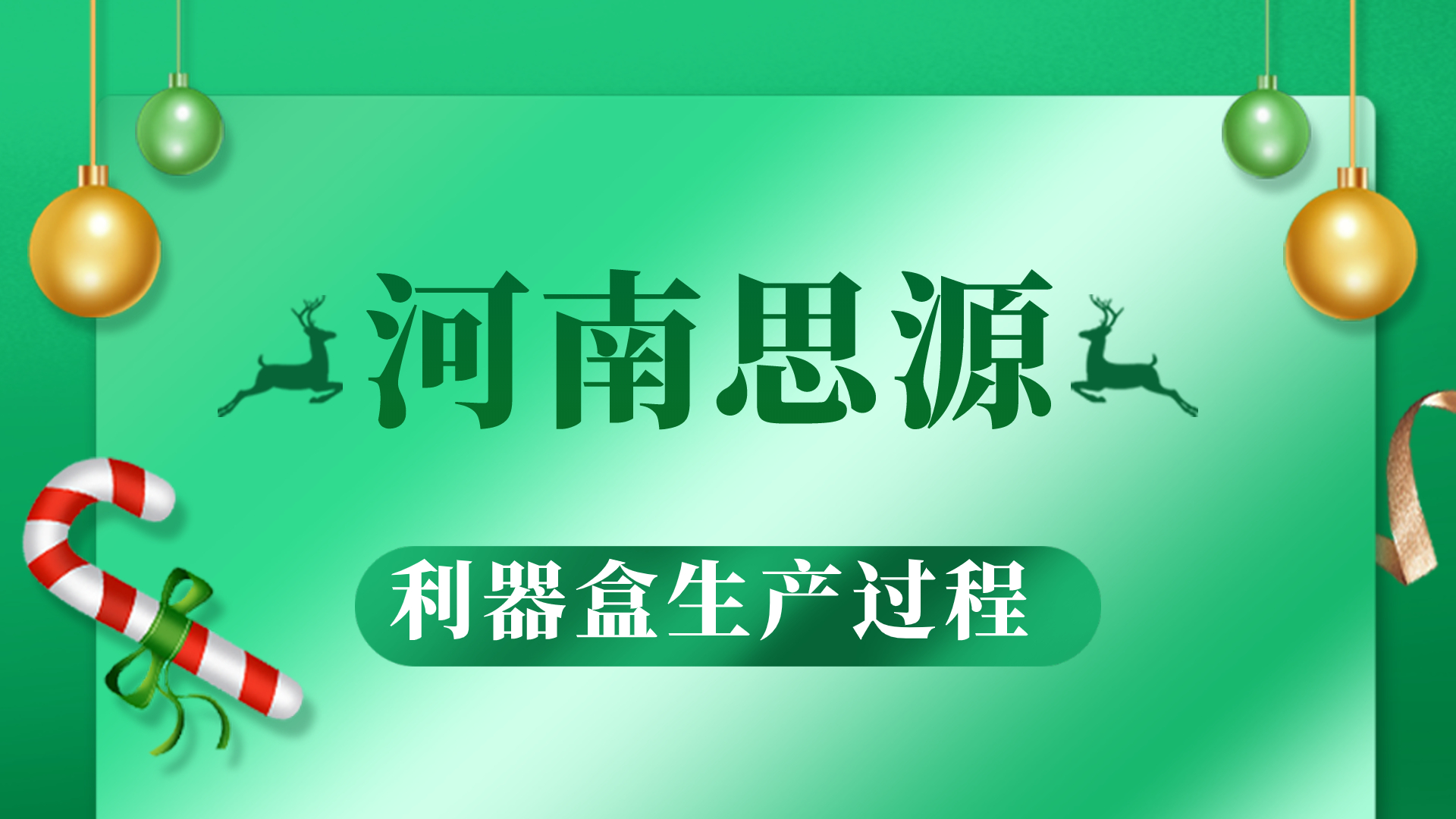 河思源利器盒生產(chǎn)過程！