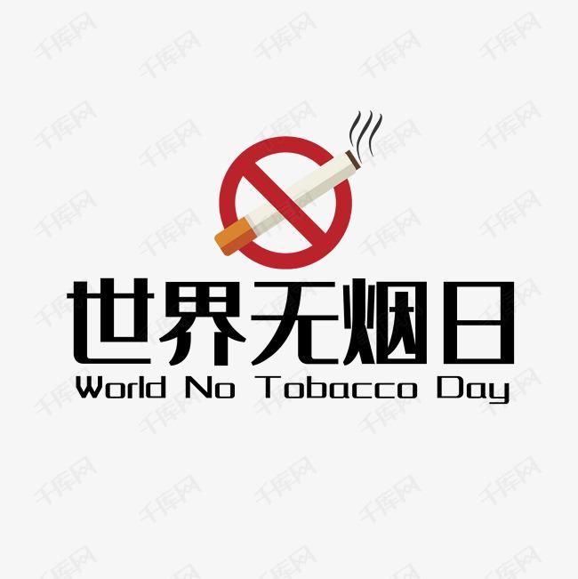 世界戒煙日，向煙草說(shuō)不！