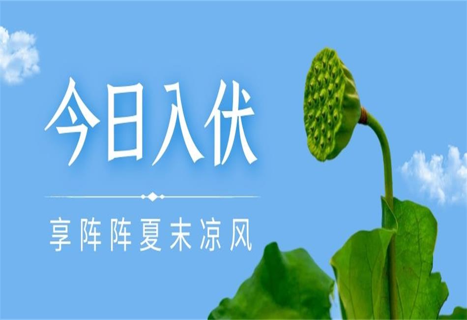 你知道三伏天從什么時候開始，以及該如何養(yǎng)生嗎？
