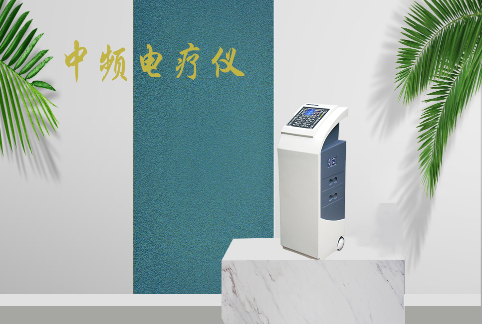 中頻電療儀有什么作用，思源醫(yī)療帶你研究！