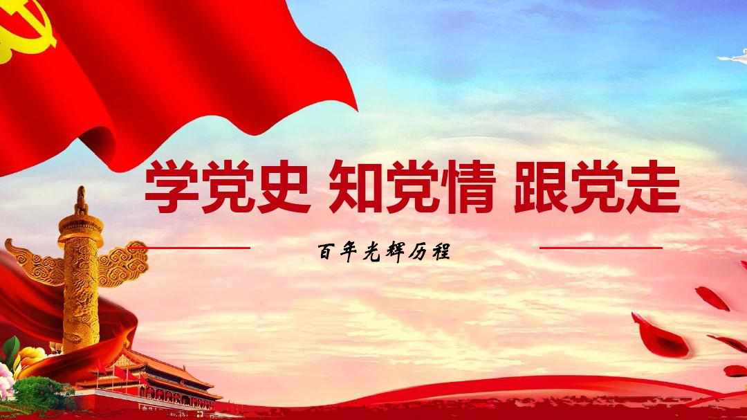 為什么要學習黨史？