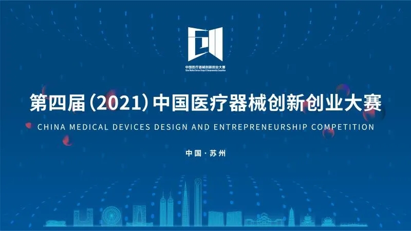 中國醫(yī)療器械創(chuàng)新創(chuàng)業(yè)大賽落下帷幕！