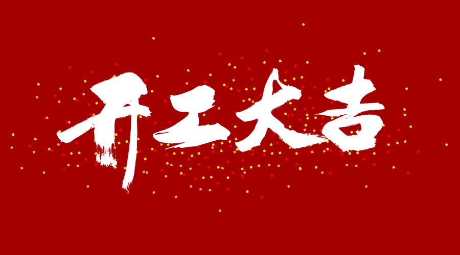 整裝待發(fā)，繼續(xù)前行，開工大吉!