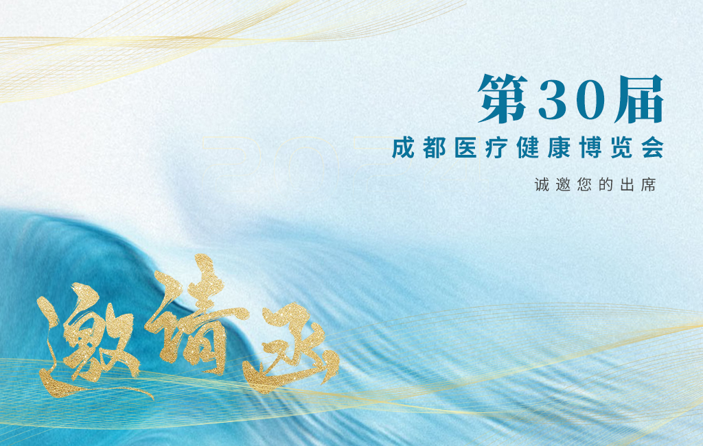 思源醫(yī)療誠(chéng)邀您參加：第30屆成都醫(yī)療健康博覽會(huì)！